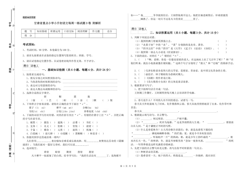 甘肃省重点小学小升初语文每周一练试题D卷 附解析.doc_第1页