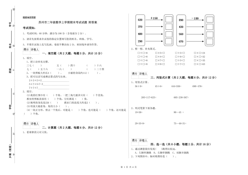 苏州市二年级数学上学期期末考试试题 附答案.doc_第1页