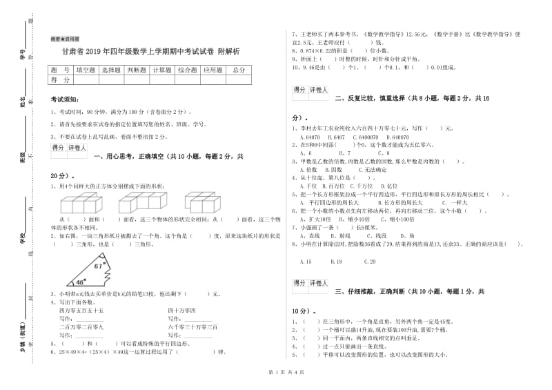 甘肃省2019年四年级数学上学期期中考试试卷 附解析.doc_第1页