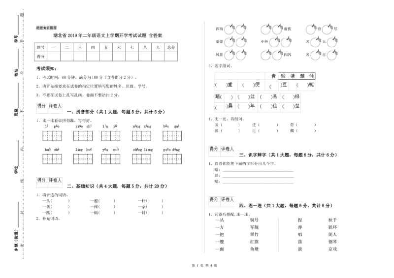 湖北省2019年二年级语文上学期开学考试试题 含答案.doc_第1页