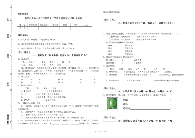 益阳市实验小学六年级语文【下册】模拟考试试题 含答案.doc_第1页