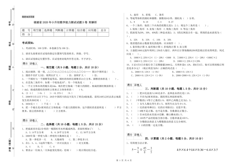 福建省2020年小升初数学能力测试试题D卷 附解析.doc_第1页