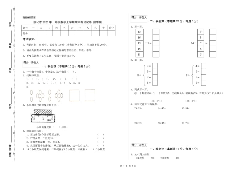 绥化市2020年一年级数学上学期期末考试试卷 附答案.doc_第1页