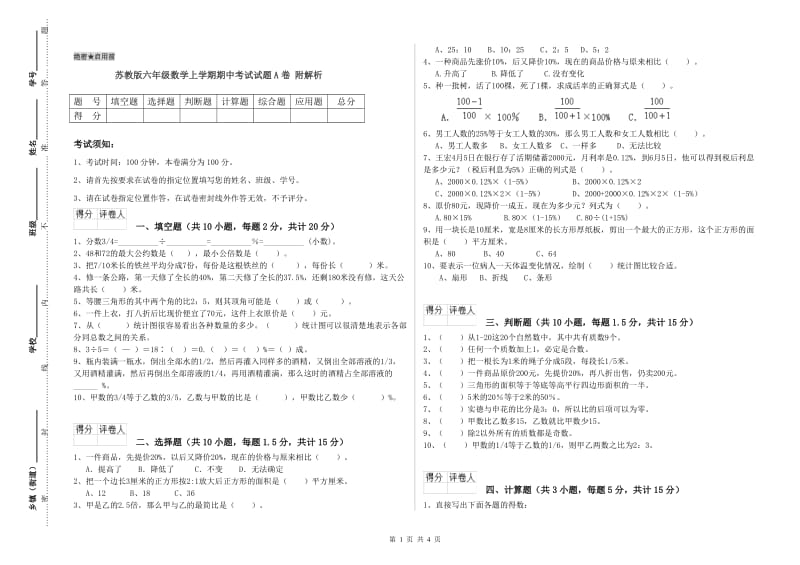 苏教版六年级数学上学期期中考试试题A卷 附解析.doc_第1页