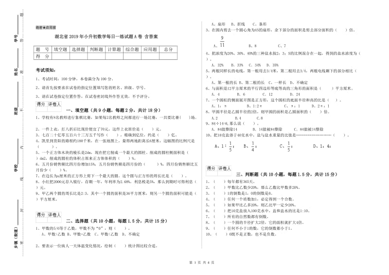 湖北省2019年小升初数学每日一练试题A卷 含答案.doc_第1页