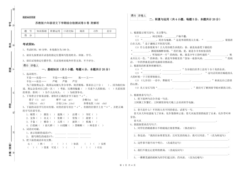 苏教版六年级语文下学期综合检测试卷B卷 附解析.doc_第1页