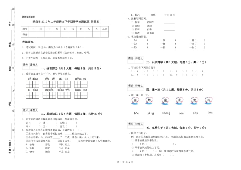 湖南省2019年二年级语文下学期开学检测试题 附答案.doc_第1页