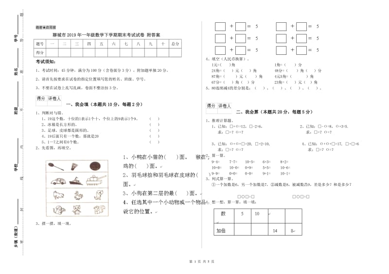 聊城市2019年一年级数学下学期期末考试试卷 附答案.doc_第1页