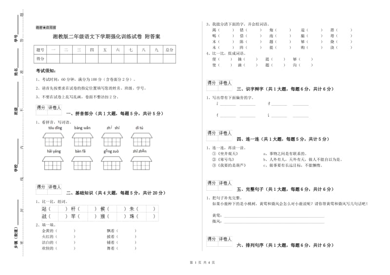 湘教版二年级语文下学期强化训练试卷 附答案.doc_第1页