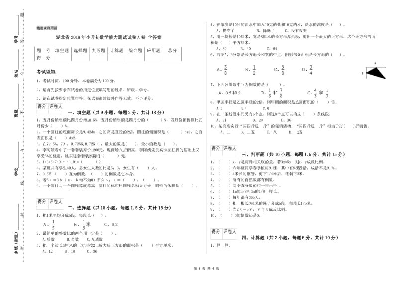 湖北省2019年小升初数学能力测试试卷A卷 含答案.doc_第1页