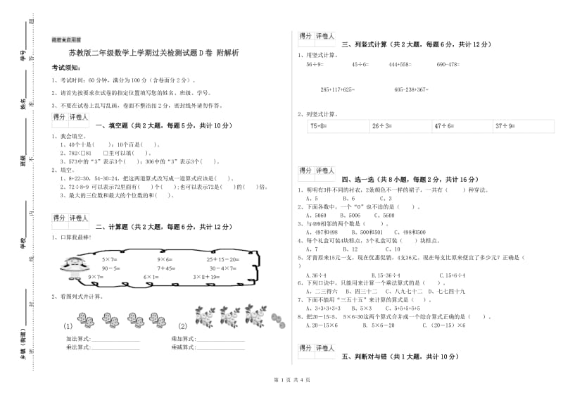 苏教版二年级数学上学期过关检测试题D卷 附解析.doc_第1页