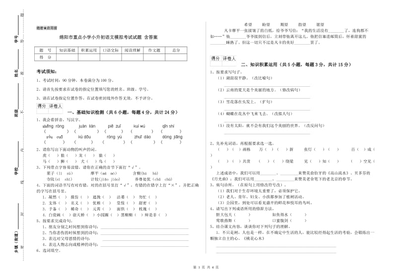 绵阳市重点小学小升初语文模拟考试试题 含答案.doc_第1页