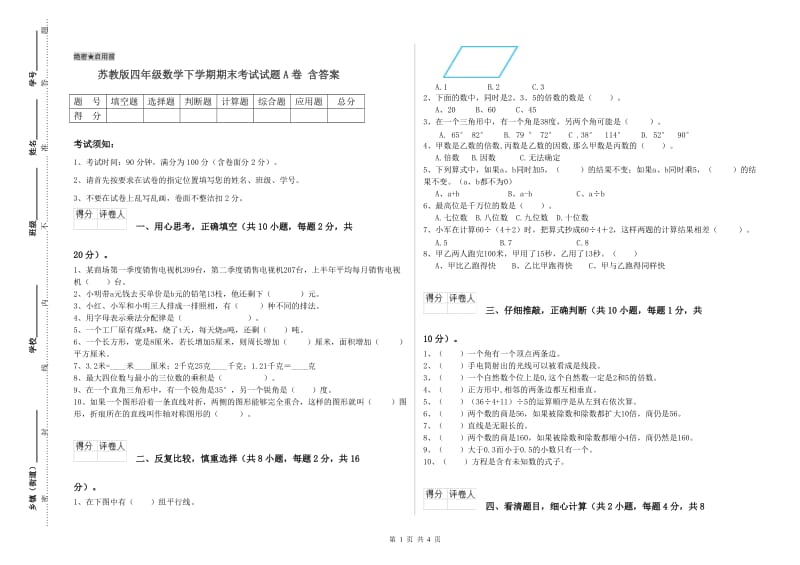 苏教版四年级数学下学期期末考试试题A卷 含答案.doc_第1页