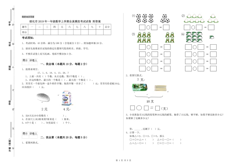 绥化市2019年一年级数学上学期全真模拟考试试卷 附答案.doc_第1页