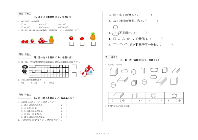 绥化市2019年一年级数学上学期全真模拟考试试卷 附答案.doc_第2页