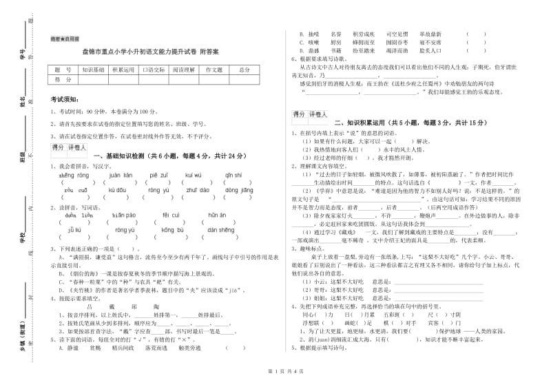 盘锦市重点小学小升初语文能力提升试卷 附答案.doc_第1页