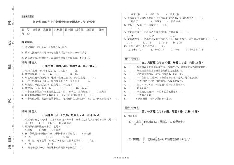 福建省2020年小升初数学能力检测试题C卷 含答案.doc_第1页