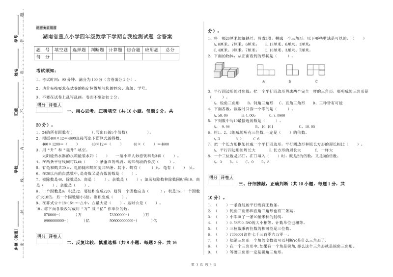 湖南省重点小学四年级数学下学期自我检测试题 含答案.doc_第1页