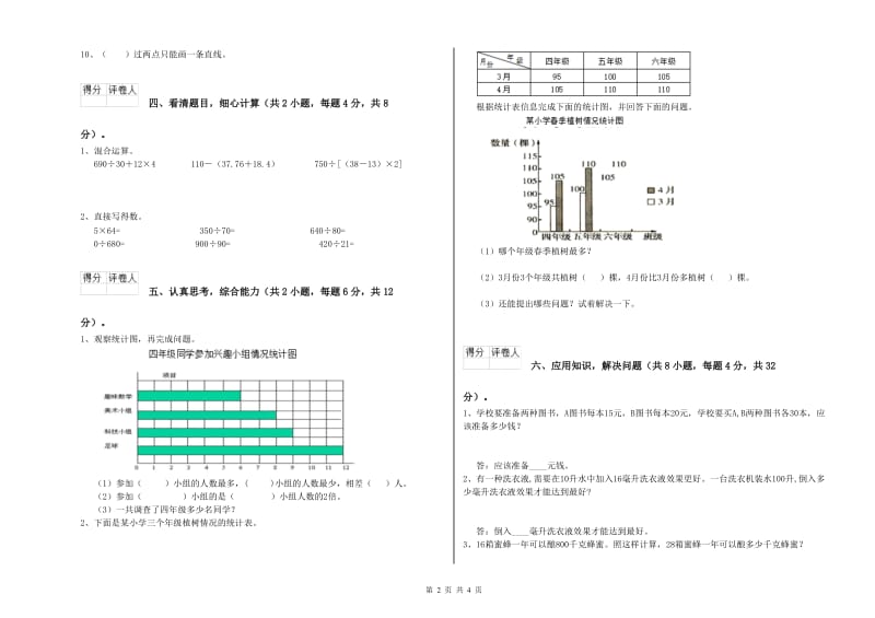 湖南省重点小学四年级数学下学期自我检测试题 含答案.doc_第2页