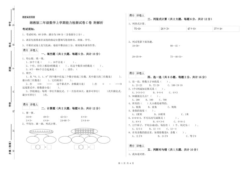 湘教版二年级数学上学期能力检测试卷C卷 附解析.doc_第1页