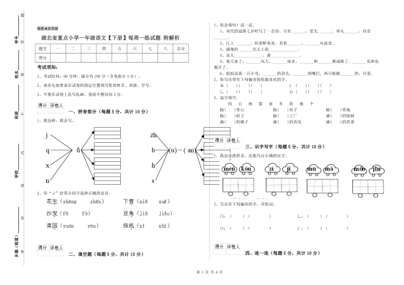 湖北省重点小学一年级语文【下册】每周一练试题 附解析.doc_第1页