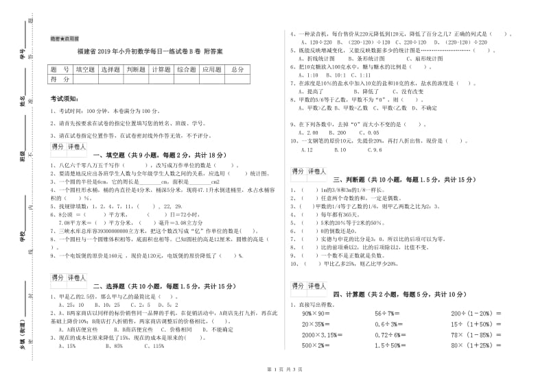 福建省2019年小升初数学每日一练试卷B卷 附答案.doc_第1页