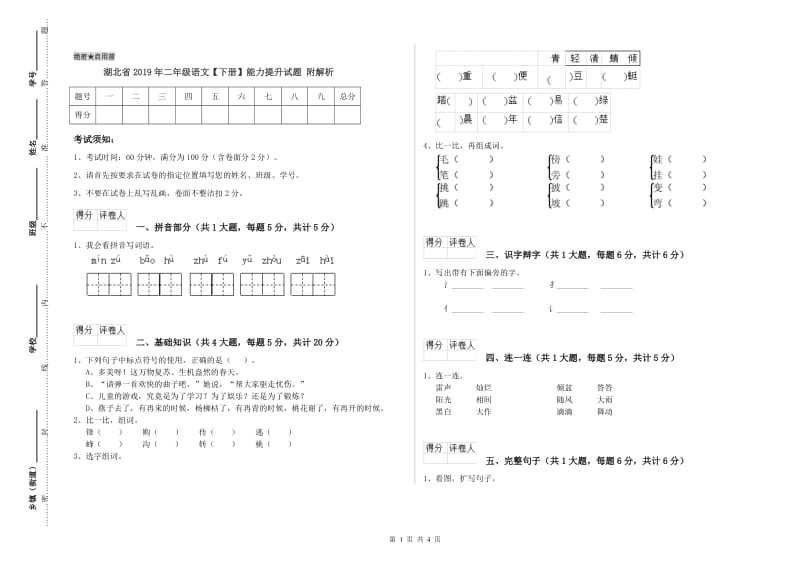 湖北省2019年二年级语文【下册】能力提升试题 附解析.doc_第1页