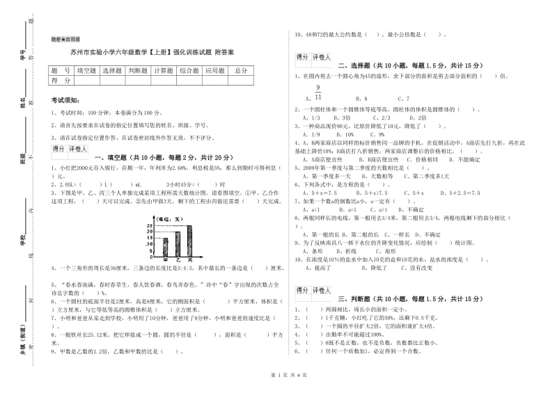 苏州市实验小学六年级数学【上册】强化训练试题 附答案.doc_第1页