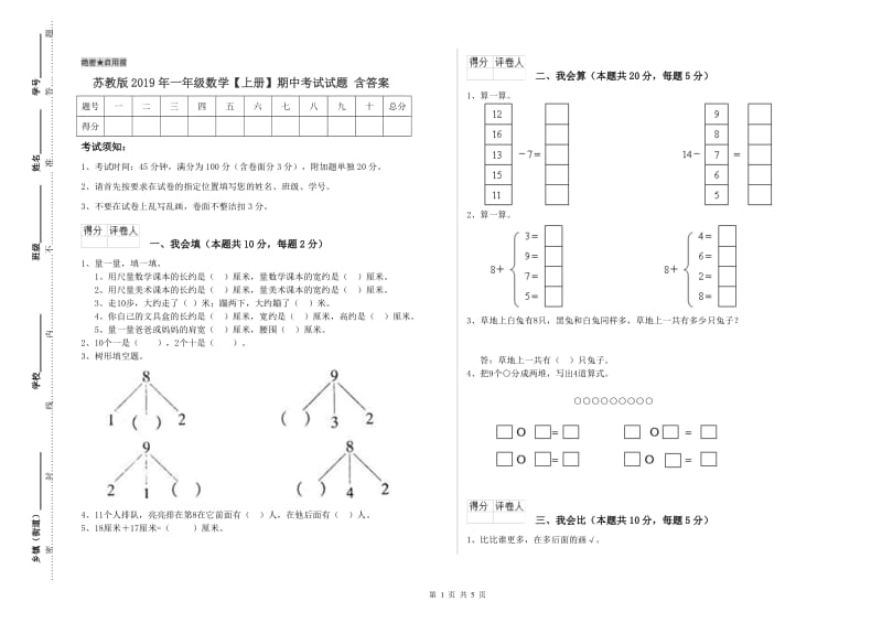 苏教版2019年一年级数学【上册】期中考试试题 含答案.doc_第1页