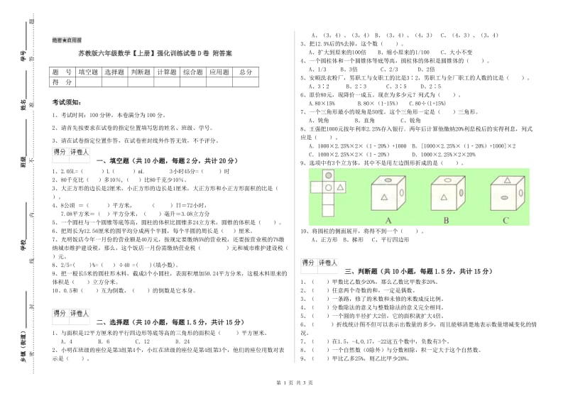 苏教版六年级数学【上册】强化训练试卷D卷 附答案.doc_第1页