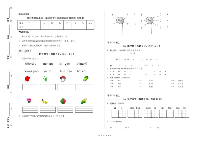 自贡市实验小学一年级语文上学期自我检测试题 附答案.doc_第1页