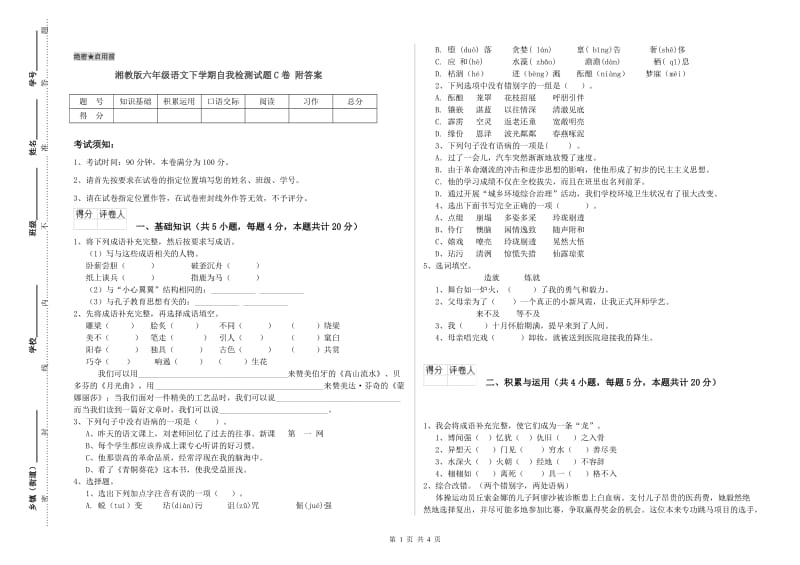 湘教版六年级语文下学期自我检测试题C卷 附答案.doc_第1页