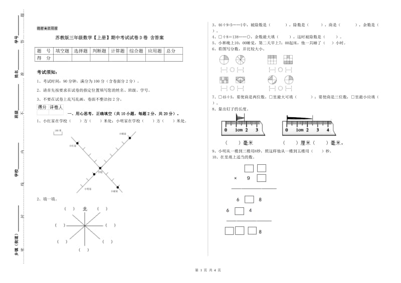 苏教版三年级数学【上册】期中考试试卷D卷 含答案.doc_第1页