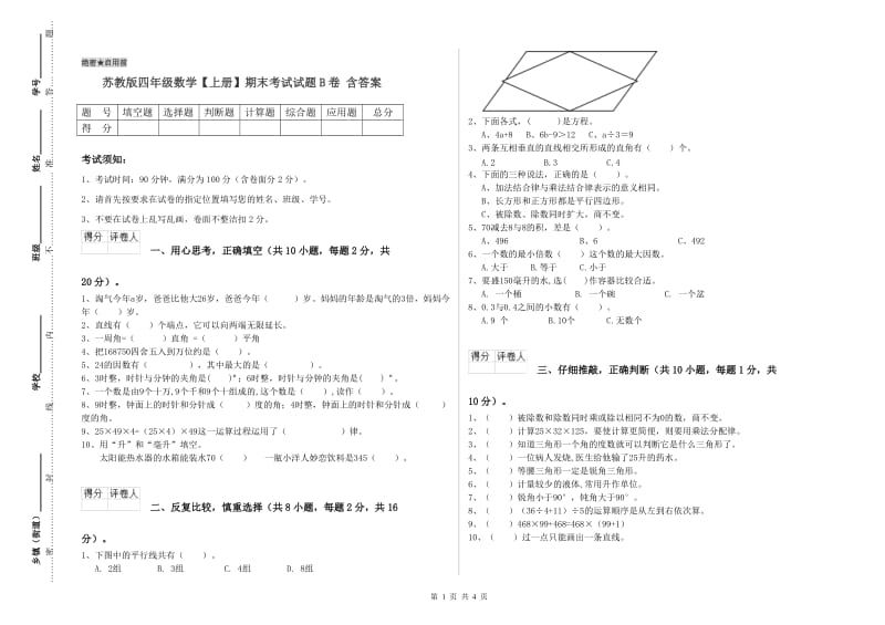 苏教版四年级数学【上册】期末考试试题B卷 含答案.doc_第1页