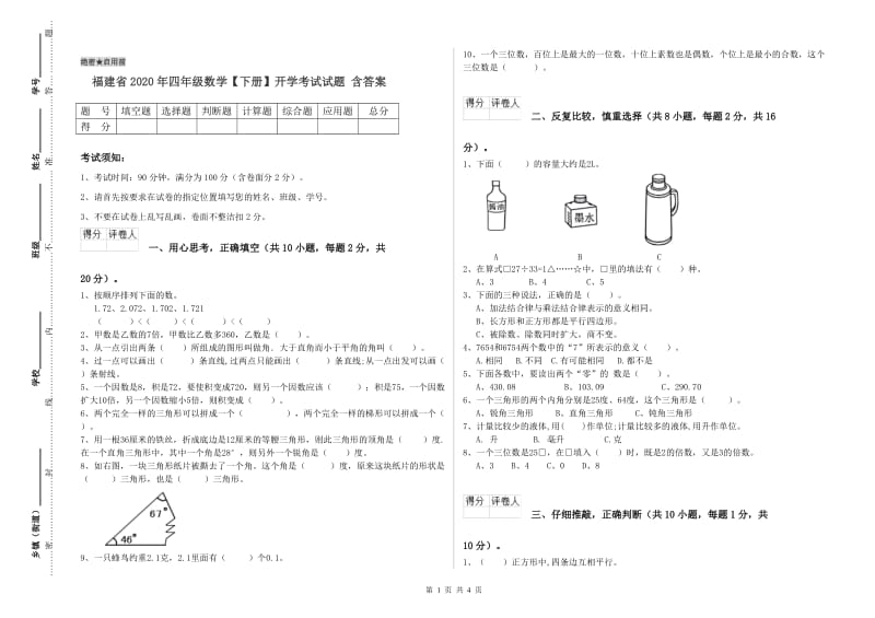 福建省2020年四年级数学【下册】开学考试试题 含答案.doc_第1页