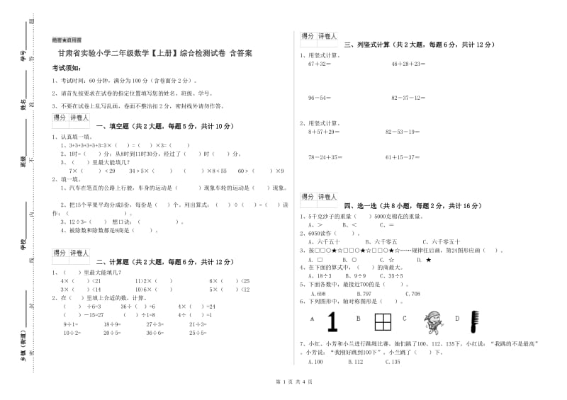 甘肃省实验小学二年级数学【上册】综合检测试卷 含答案.doc_第1页