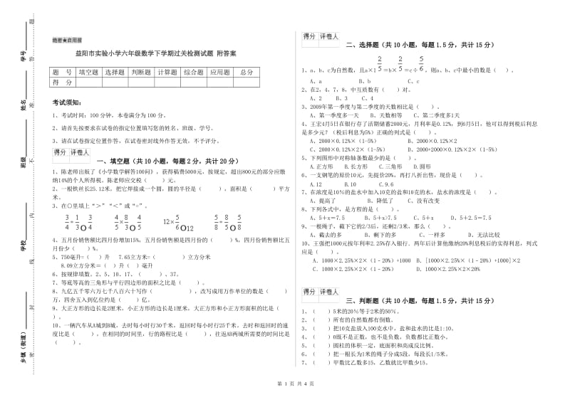 益阳市实验小学六年级数学下学期过关检测试题 附答案.doc_第1页