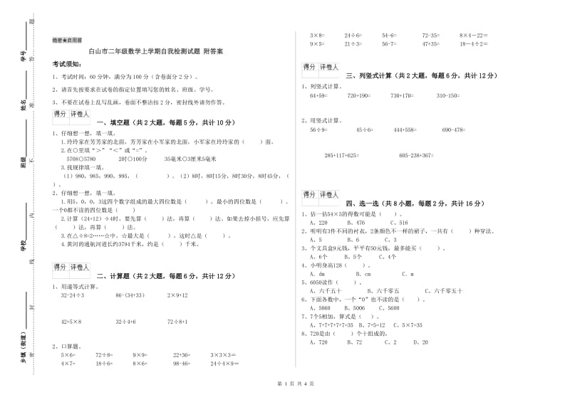 白山市二年级数学上学期自我检测试题 附答案.doc_第1页