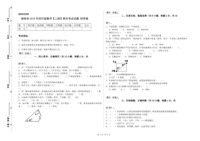 湖南省2019年四年级数学【上册】期末考试试题 附答案.doc_第1页