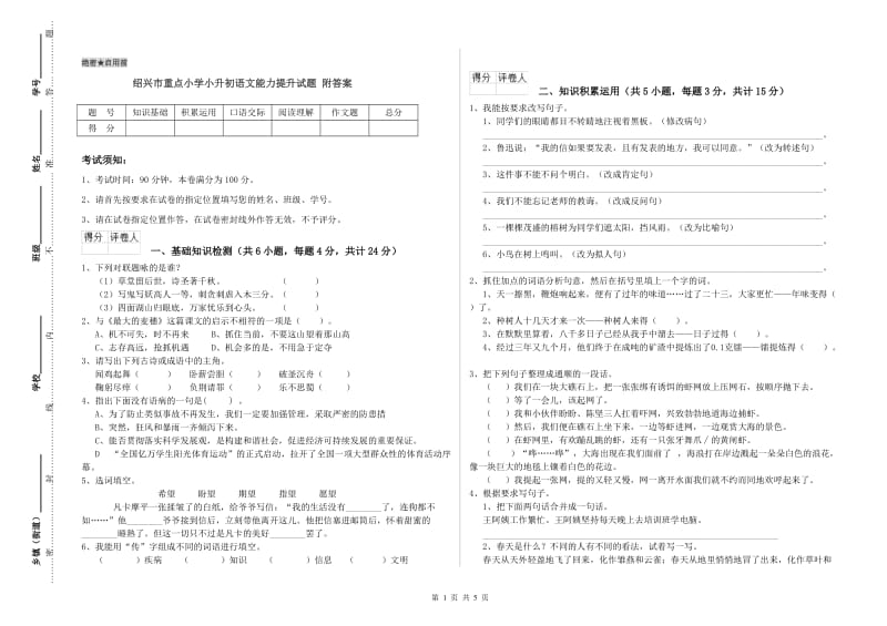 绍兴市重点小学小升初语文能力提升试题 附答案.doc_第1页