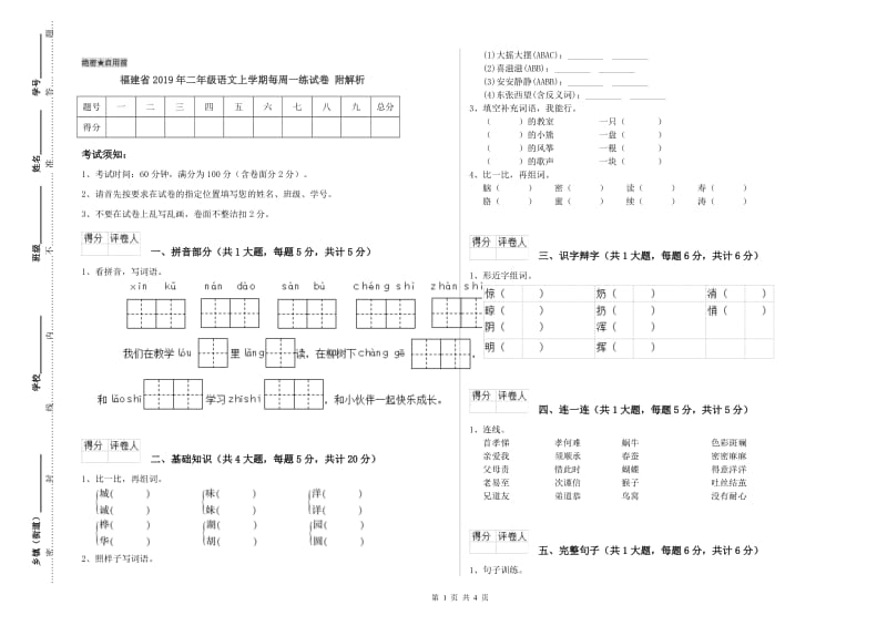 福建省2019年二年级语文上学期每周一练试卷 附解析.doc_第1页