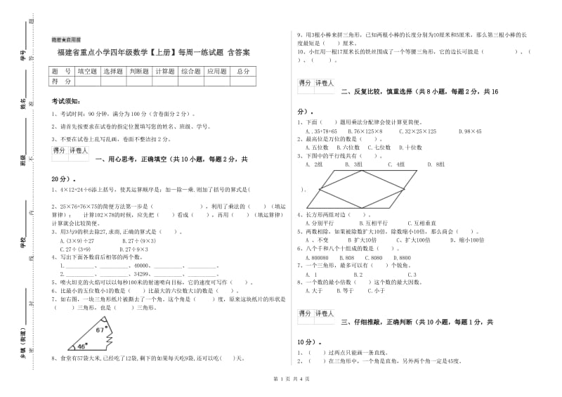 福建省重点小学四年级数学【上册】每周一练试题 含答案.doc_第1页