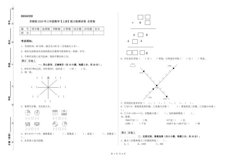 苏教版2020年三年级数学【上册】能力检测试卷 含答案.doc_第1页