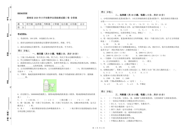 湖南省2020年小升初数学自我检测试题C卷 含答案.doc_第1页