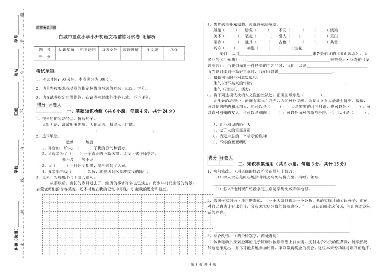 白城市重点小学小升初语文考前练习试卷 附解析.doc_第1页