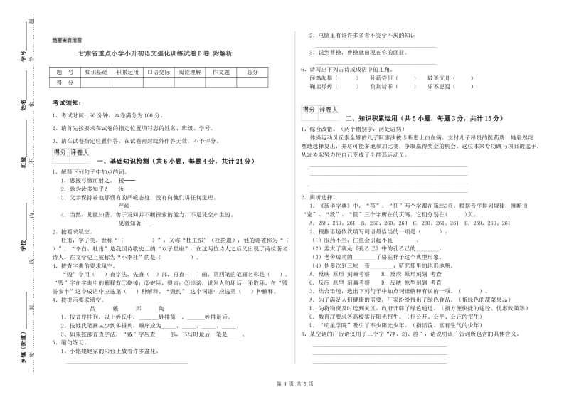 甘肃省重点小学小升初语文强化训练试卷D卷 附解析.doc_第1页