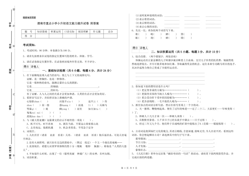 渭南市重点小学小升初语文能力提升试卷 附答案.doc_第1页