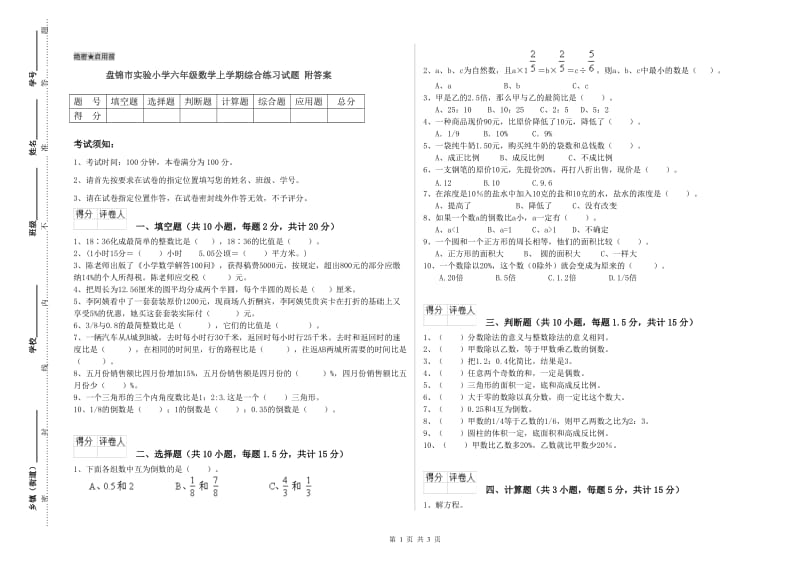 盘锦市实验小学六年级数学上学期综合练习试题 附答案.doc_第1页