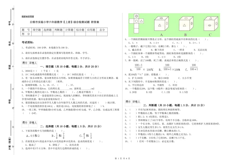 白银市实验小学六年级数学【上册】综合检测试题 附答案.doc_第1页