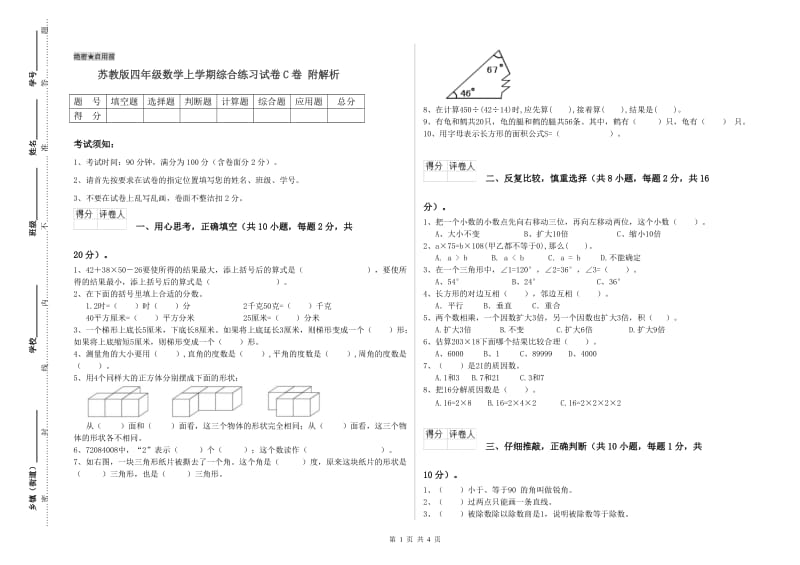 苏教版四年级数学上学期综合练习试卷C卷 附解析.doc_第1页